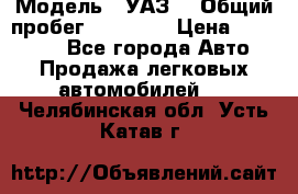  › Модель ­ УАЗ  › Общий пробег ­ 55 000 › Цена ­ 290 000 - Все города Авто » Продажа легковых автомобилей   . Челябинская обл.,Усть-Катав г.